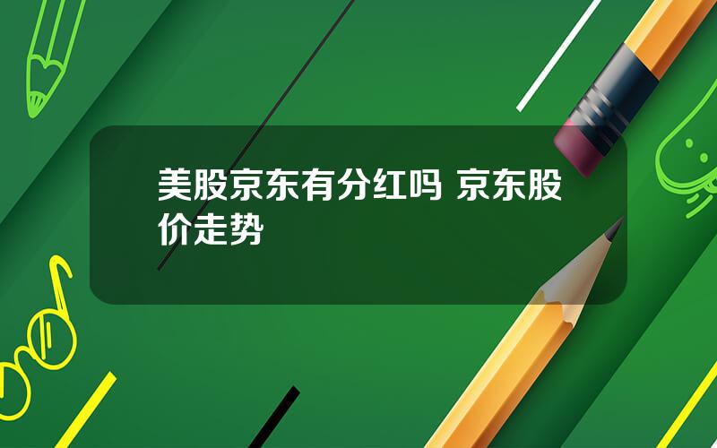 美股京东有分红吗 京东股价走势